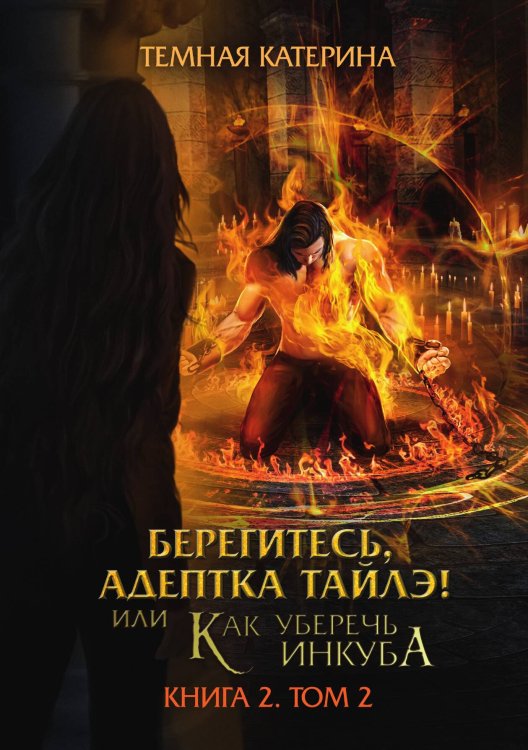 Обложка книги «Берегитесь, адептка Тайлэ! или Как уберечь инкуба Книга 2. Том 2» — Катерина Темная, ISBN 9785521924509