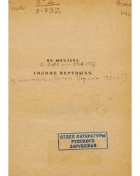 Солнце мертвых