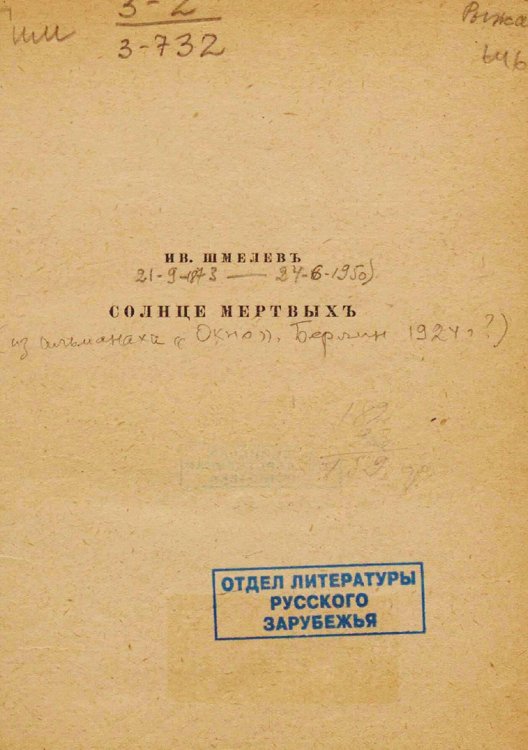 Обложка книги «Солнце мертвых» — Шмелев Иван Сергеевич, ISBN 9785521973439