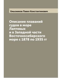 Описание плаваний судов в море Лаптевых и в Западной части Восточносибирского моря с 1878 по 1935 гг