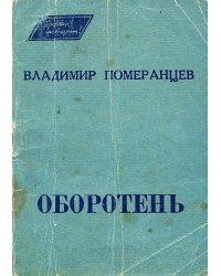 Оборотень