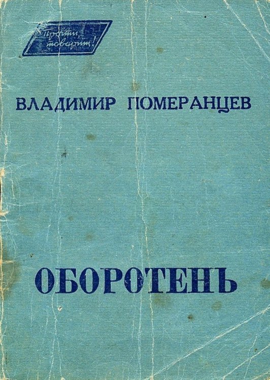 Обложка книги «Оборотень» — Померанцев Владимир Михайлович, ISBN 9785521949861