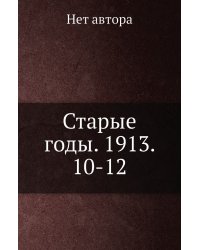 Старые годы. 1913. 10-12