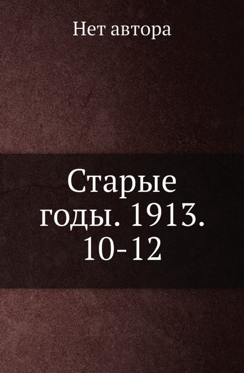Старые годы. 1913. 10-12