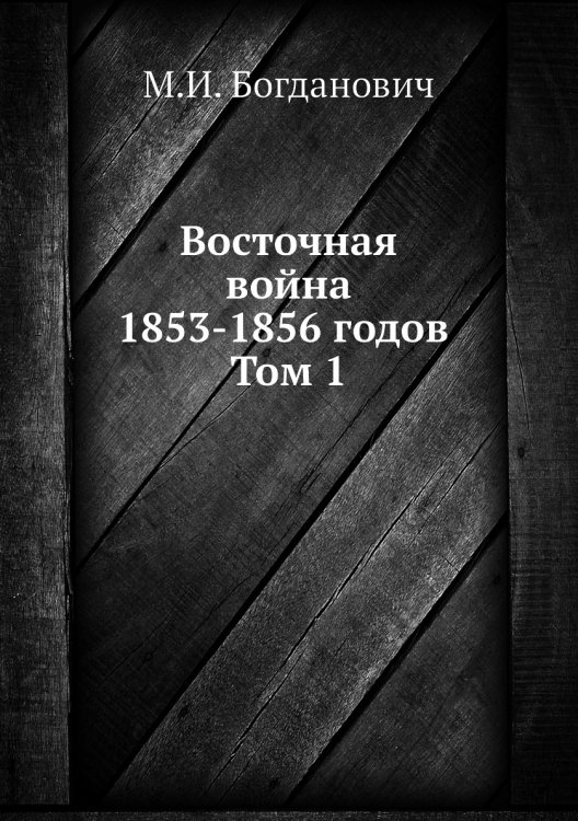 Восточная война 1853-1856 годов. Том 1