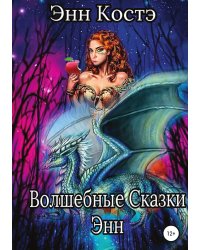 Волшебные сказки Энн