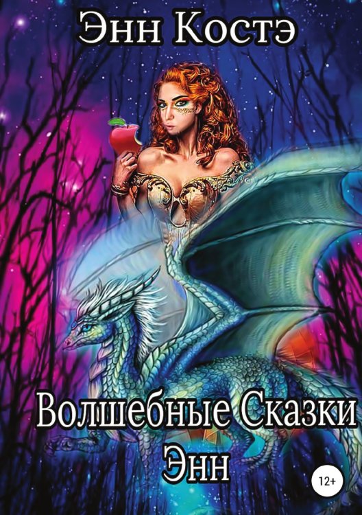 Обложка книги «Волшебные сказки Энн» — Энн Костэ, ISBN 9785532966321