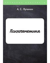 Психогенетика