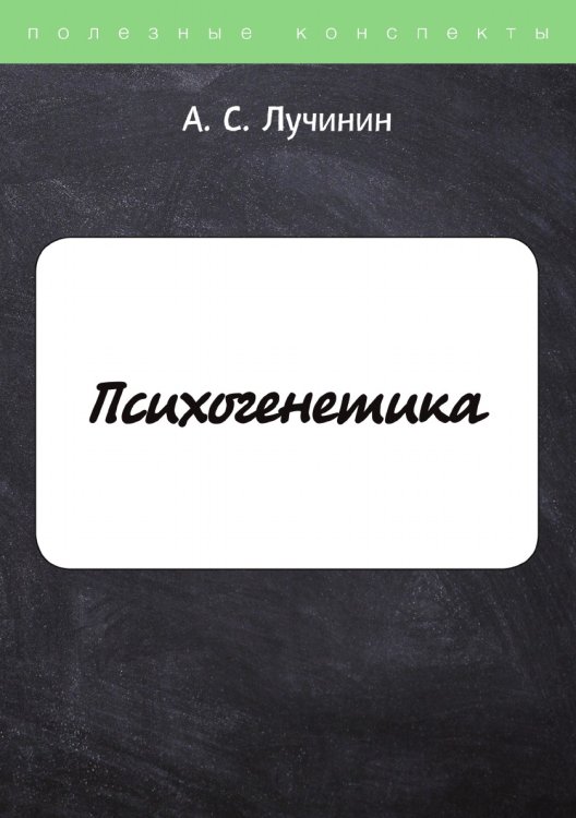 Обложка книги «Психогенетика» — А. Лучинин, ISBN 9785521756322