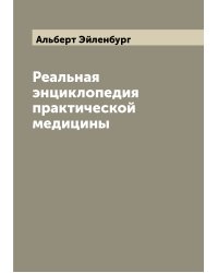 Реальная энциклопедия практической медицины