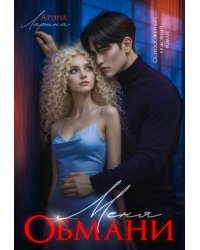 Обмани меня