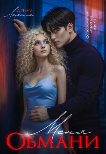 Обложка книги «Обмани меня» — Арина Ларина, ISBN 9785524028433