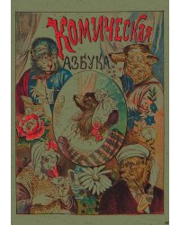 Русская комическая азбука