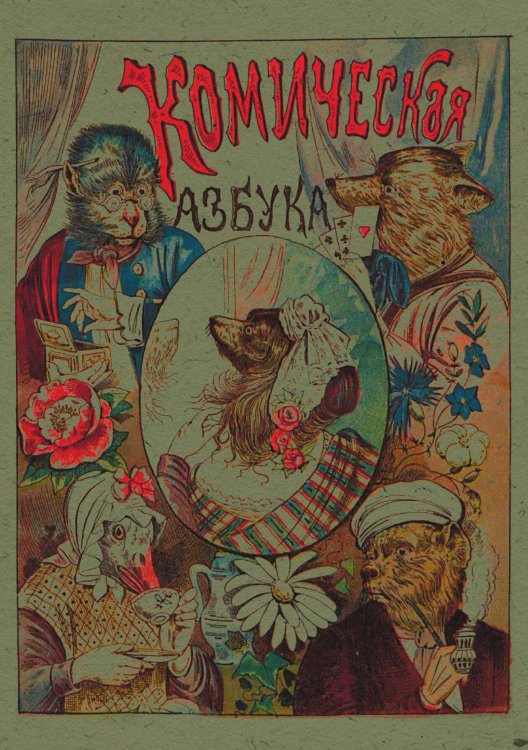 Обложка книги «Русская комическая азбука» — Нет автора, ISBN 9785521972005
