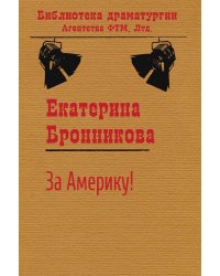 За Америку!