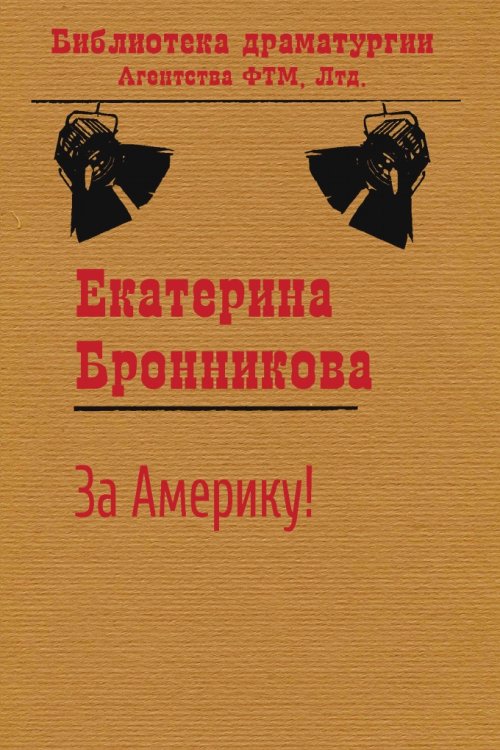 Обложка книги «За Америку!» — Екатерина Бронникова, ISBN 9785446726752