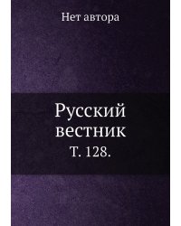 Русский вестник.
