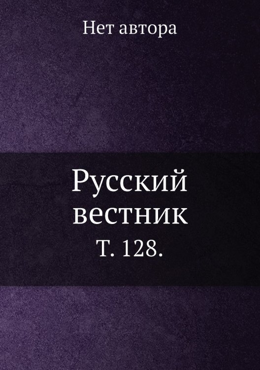 Русский вестник.