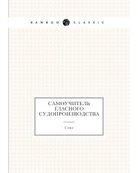 Самоучитель гласного судопроизводства