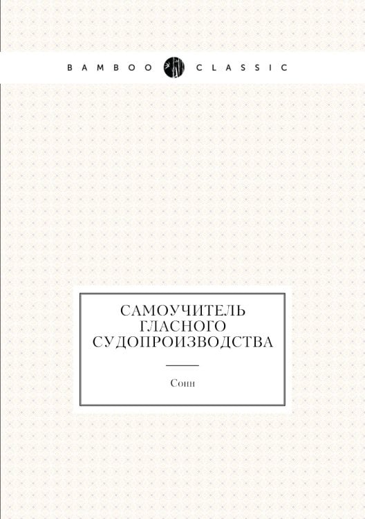 Самоучитель гласного судопроизводства