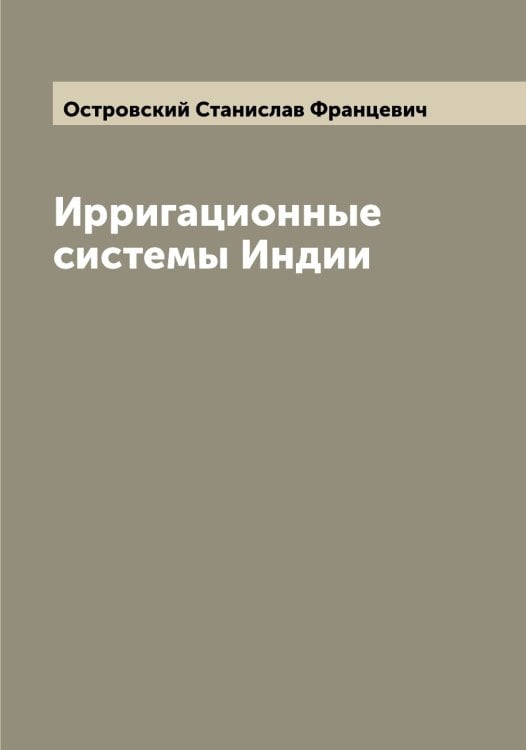 Обложка книги «Ирригационные системы Индии» — Островский Станислав Францевич, ISBN 9785521267781