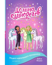 Рецепт идеального праздника