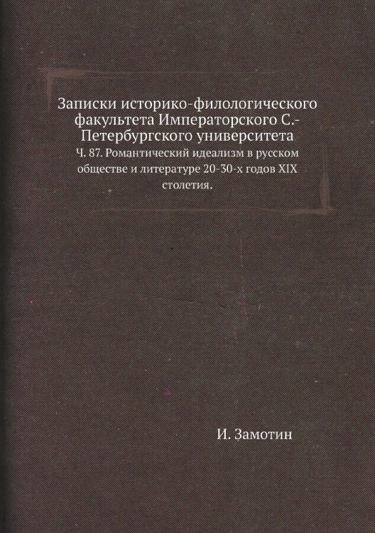 Обложка книги «Записки историко-филологического факультета Императорского С.-Петербургского университета» — И. Замотин, ISBN 9785424137662
