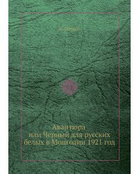 Авантюра, или Черный для русских белых в Монголии 1921 год