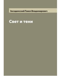 Свет и тени