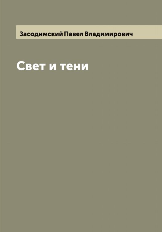 Свет и тени Обложка книги «Свет и тени» — Засодимский Павел Владимирович, ISBN 9785519858533