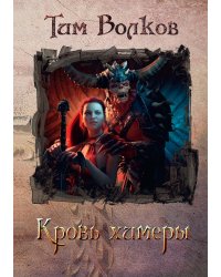Кровь Химеры