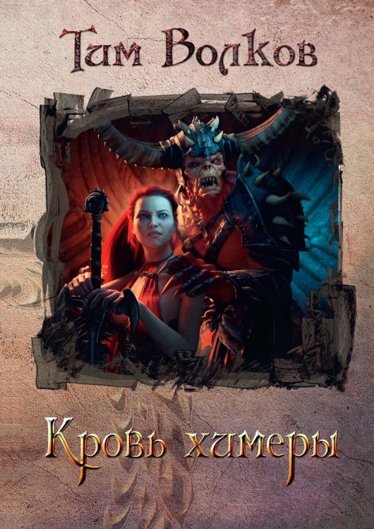 Кровь Химеры Обложка книги «Кровь Химеры» — Тим Волков, ISBN 9785521904020