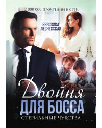 Двойня для босса. Стерильные чувства
