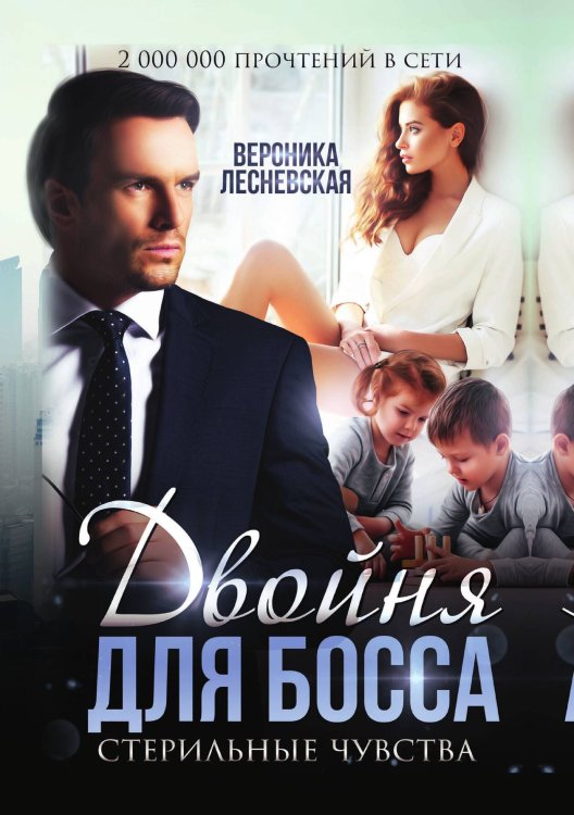 Обложка книги «Двойня для босса. Стерильные чувства» — Вероника Лесневская, ISBN 9785521915521