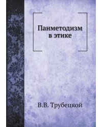 Панметодизм в этике