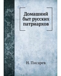 Домашний быт русских патриархов