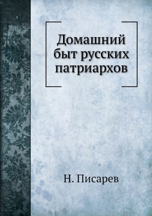 Домашний быт русских патриархов