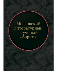 Московский литературный и ученый сборник