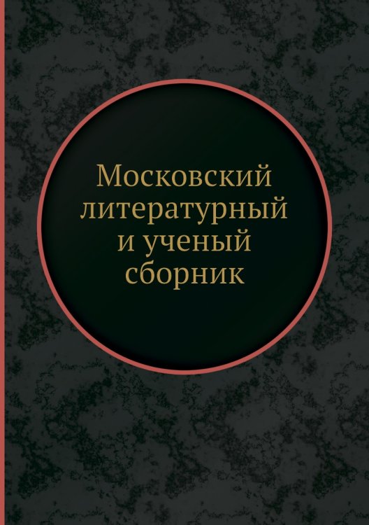 Московский литературный и ученый сборник
