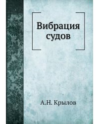 Вибрация судов