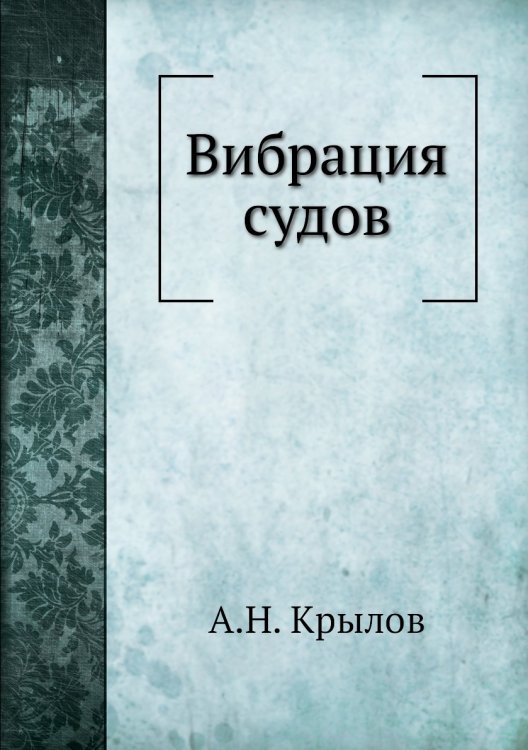 Вибрация судов Вибрация судов