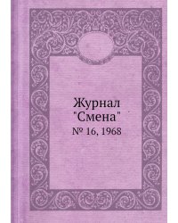 Журнал "Смена"