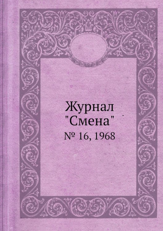 Журнал "Смена" Журнал "Смена"