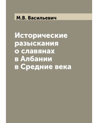 Исторические разыскания о славянах в Албании в Средние века