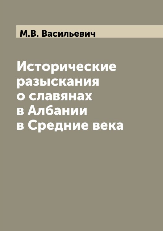 Исторические разыскания о славянах в Албании в Средние века