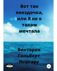 Вот так поездочка, или Я не о таком мечтала