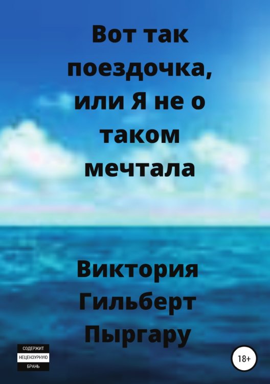 Обложка книги «Вот так поездочка, или Я не о таком мечтала» — Виктория Пыргару, ISBN 9785532949249