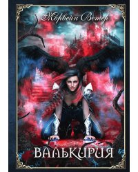 Валькирия