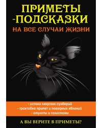Приметы-подсказки на все случаи жизни