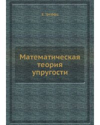 Математическая теория упругости